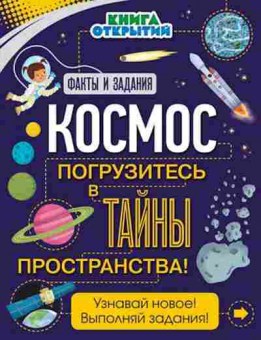 Книга Космос Погрузитесь в тайны пространства!, б-10195, Баград.рф